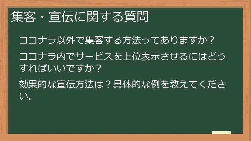 集客・宣伝に関する質問