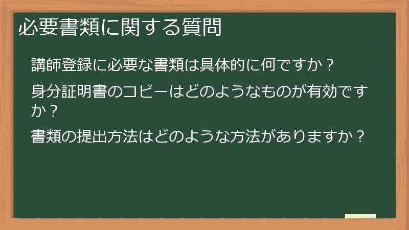 必要書類に関する質問