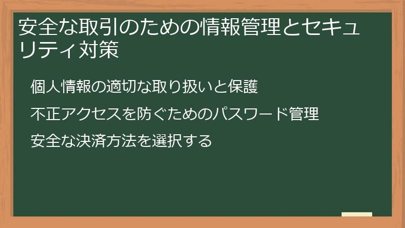 安全な取引のための情報管理とセキュリティ対策