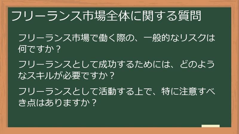 フリーランス市場全体に関する質問