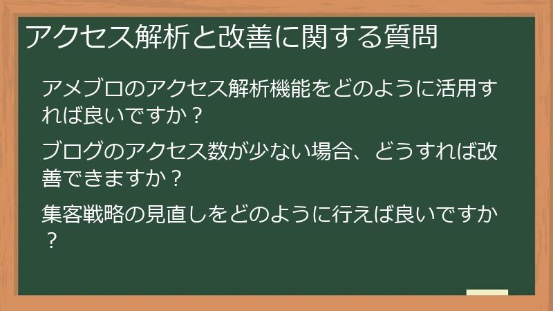 アクセス解析と改善に関する質問