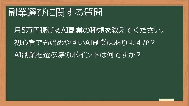 副業選びに関する質問