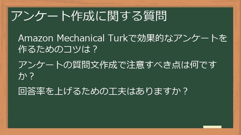 アンケート作成に関する質問