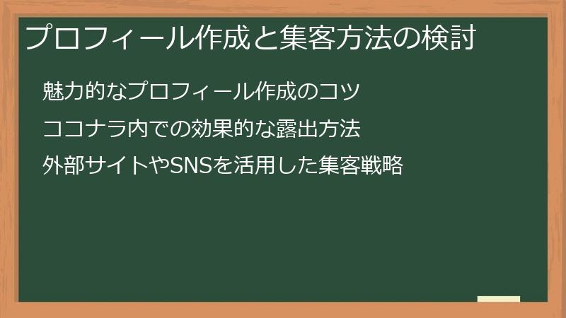 プロフィール作成と集客方法の検討