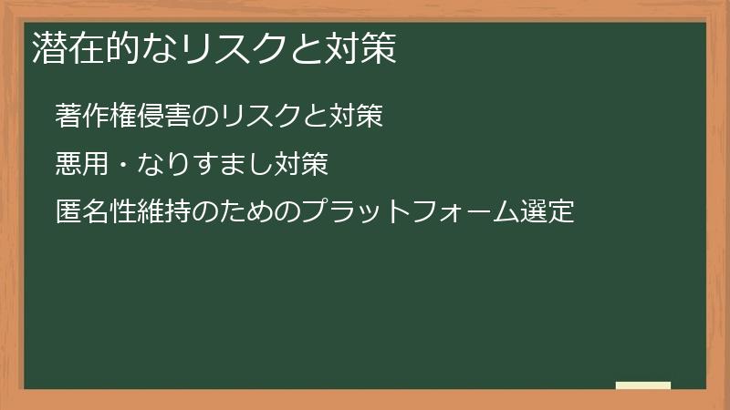 潜在的なリスクと対策