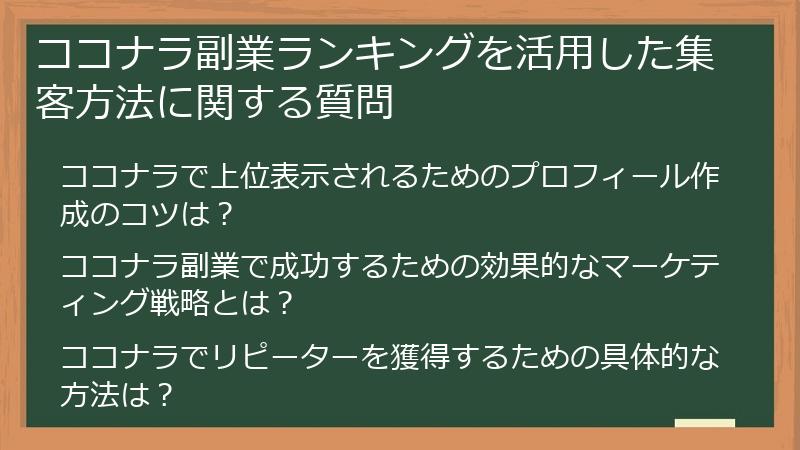 ココナラ副業ランキングを活用した集客方法に関する質問