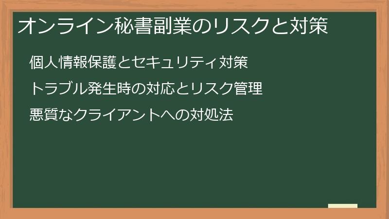 オンライン秘書副業のリスクと対策