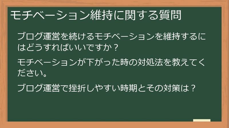 モチベーション維持に関する質問