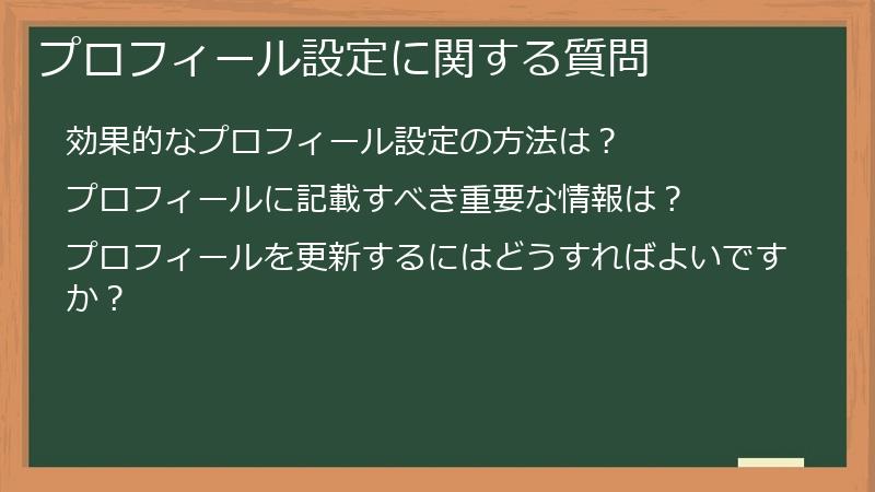 プロフィール設定に関する質問