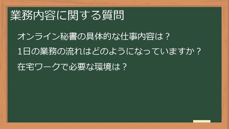 業務内容に関する質問