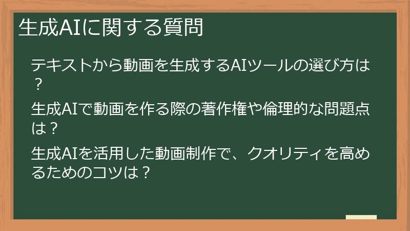 生成AIに関する質問