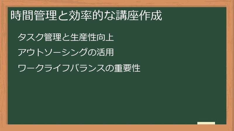 時間管理と効率的な講座作成