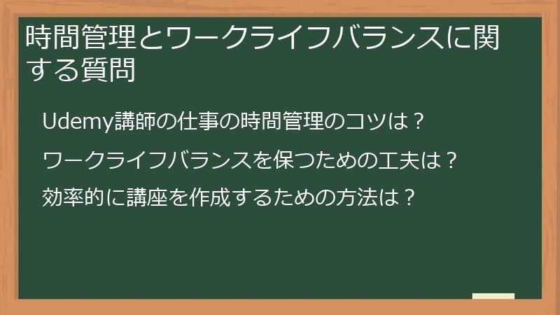 時間管理とワークライフバランスに関する質問