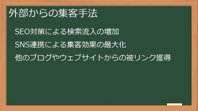 外部からの集客手法