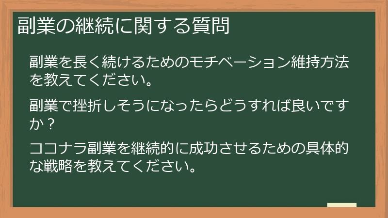 副業の継続に関する質問