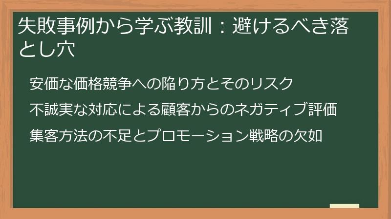 失敗事例から学ぶ教訓：避けるべき落とし穴