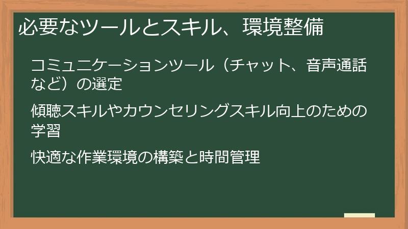 必要なツールとスキル、環境整備