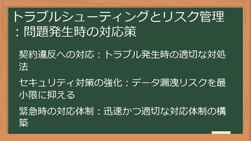 トラブルシューティングとリスク管理：問題発生時の対応策