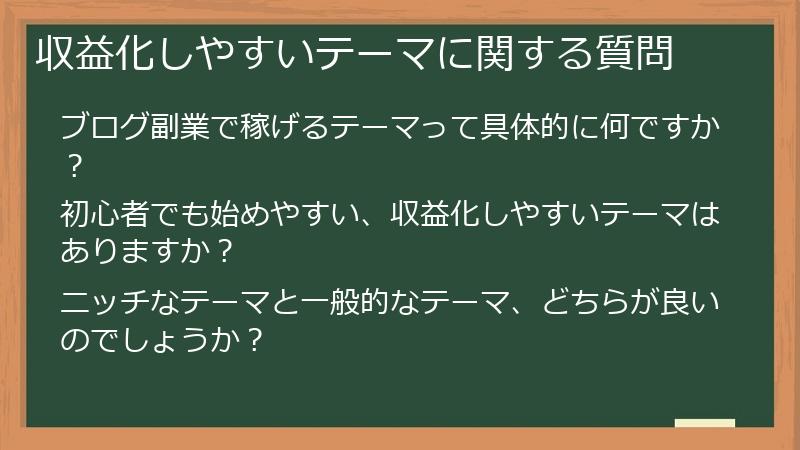 収益化しやすいテーマに関する質問