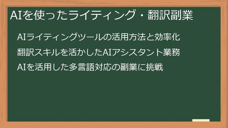 AIを使ったライティング・翻訳副業