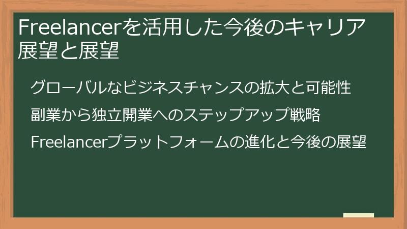 Freelancerを活用した今後のキャリア展望と展望