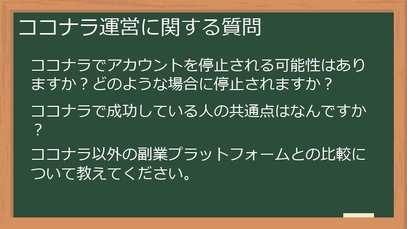 ココナラ運営に関する質問