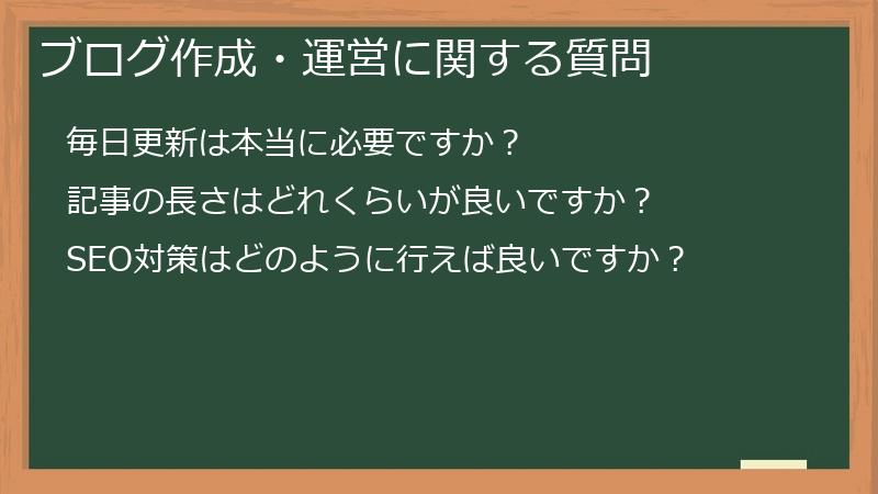 ブログ作成・運営に関する質問