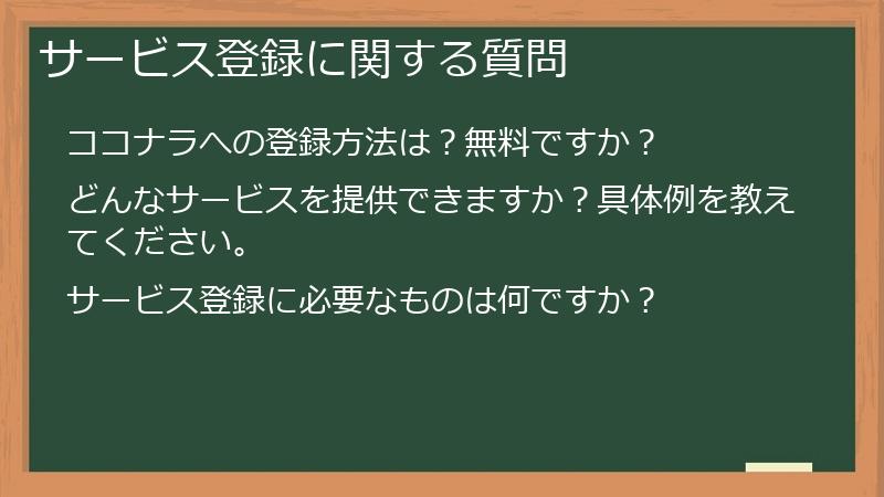 サービス登録に関する質問
