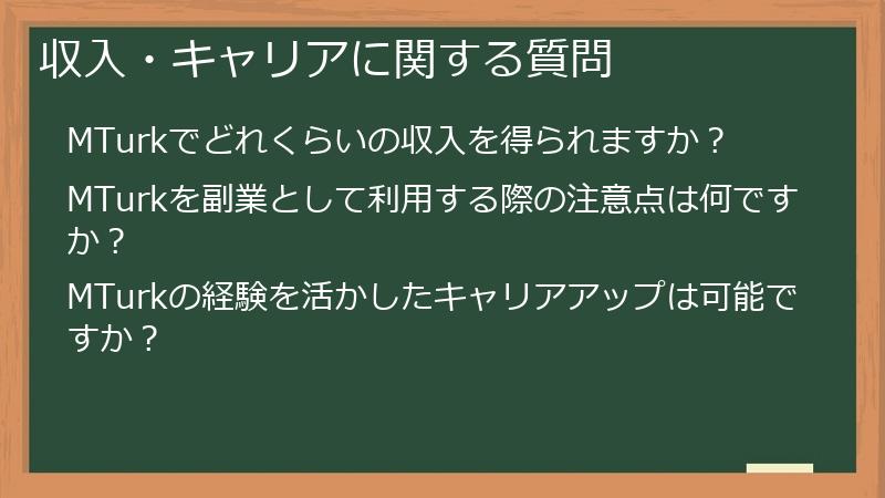 収入・キャリアに関する質問