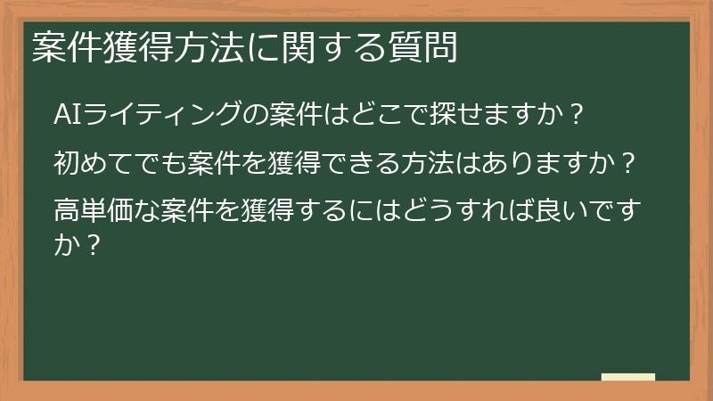 案件獲得方法に関する質問