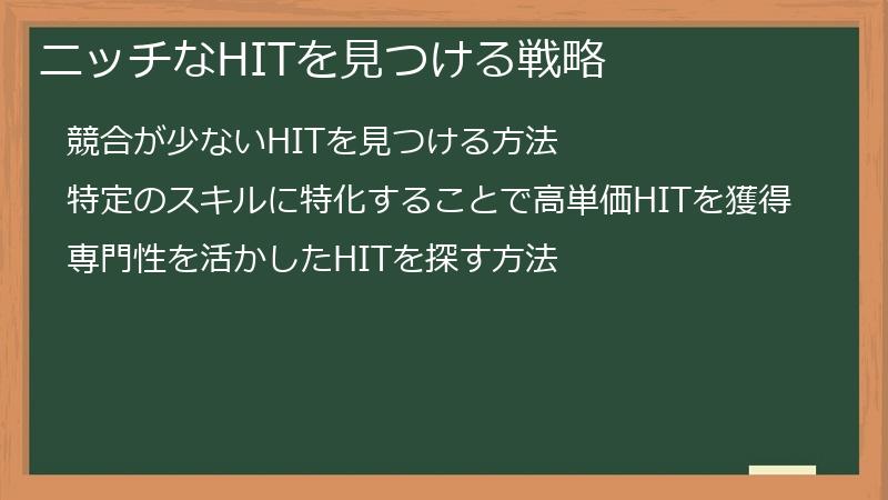 ニッチなHITを見つける戦略