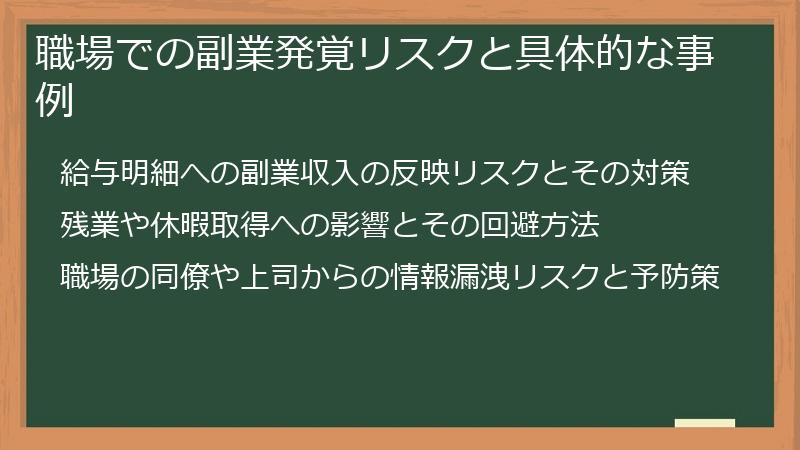 職場での副業発覚リスクと具体的な事例