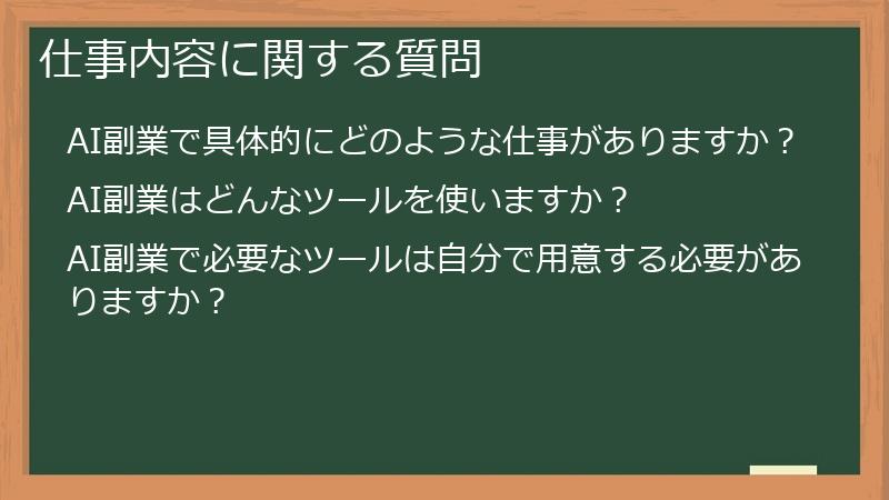 仕事内容に関する質問