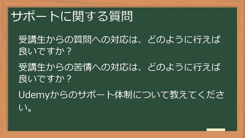 サポートに関する質問