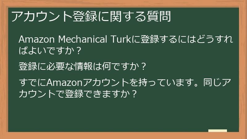 アカウント登録に関する質問