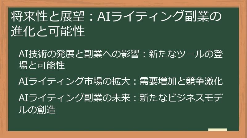 将来性と展望：AIライティング副業の進化と可能性