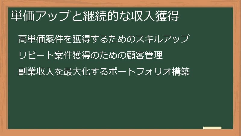 単価アップと継続的な収入獲得
