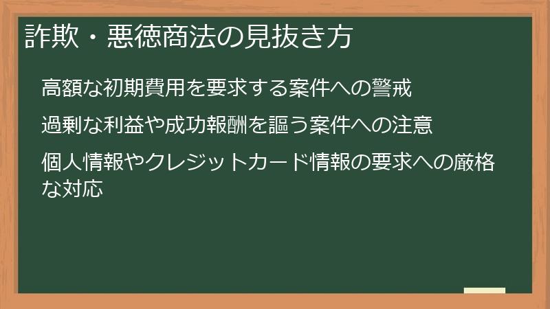 詐欺・悪徳商法の見抜き方