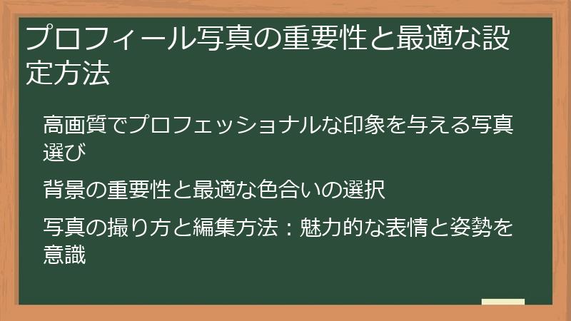 プロフィール写真の重要性と最適な設定方法