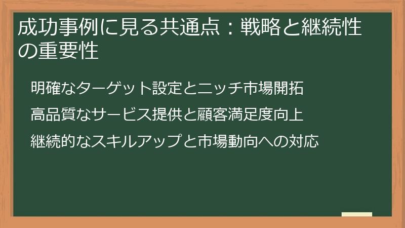 成功事例に見る共通点：戦略と継続性の重要性