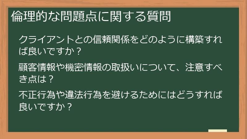 倫理的な問題点に関する質問