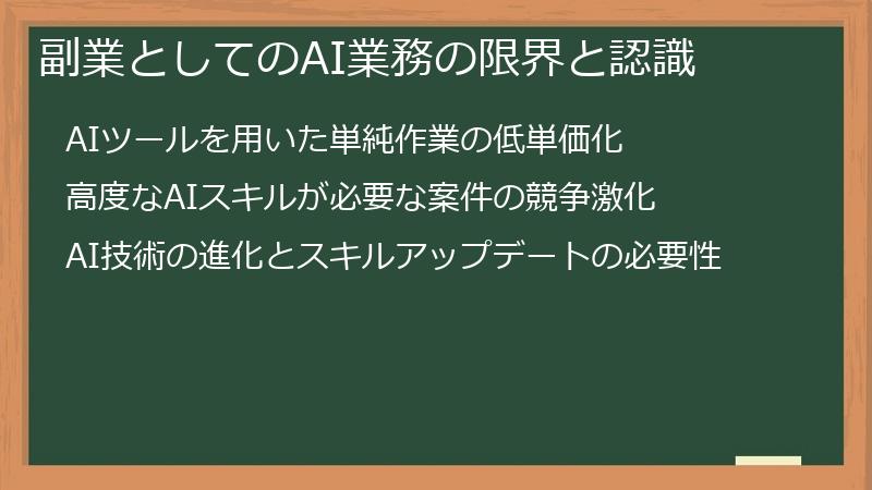 副業としてのAI業務の限界と認識