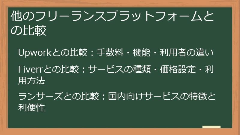 他のフリーランスプラットフォームとの比較