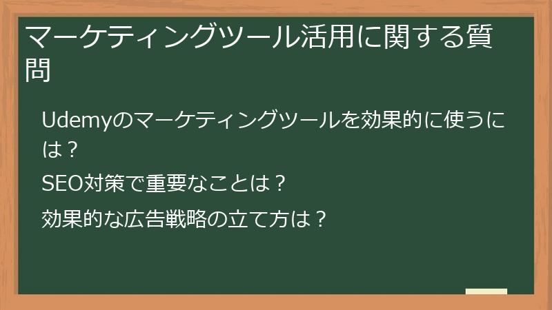 マーケティングツール活用に関する質問
