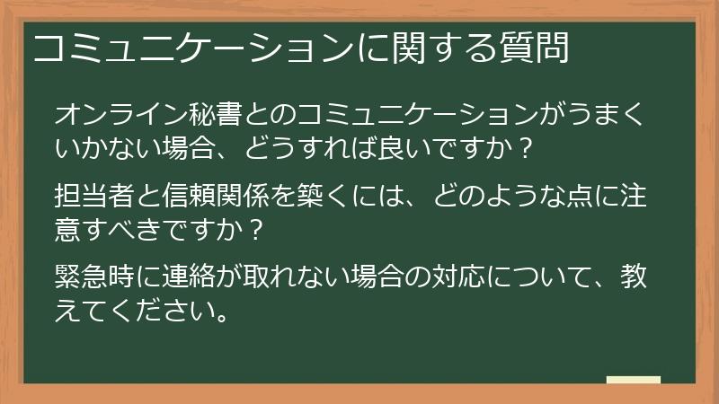 コミュニケーションに関する質問