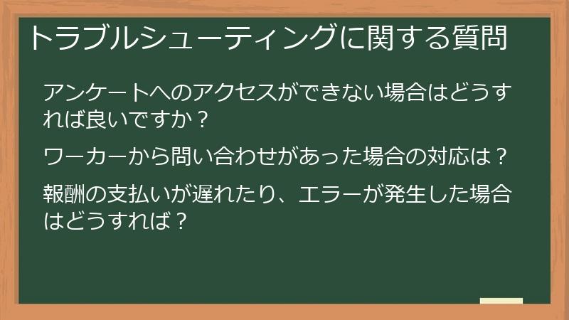 トラブルシューティングに関する質問