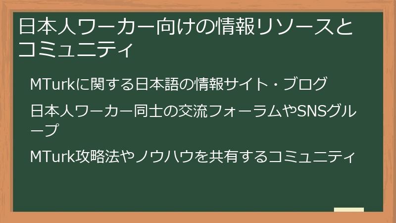 日本人ワーカー向けの情報リソースとコミュニティ