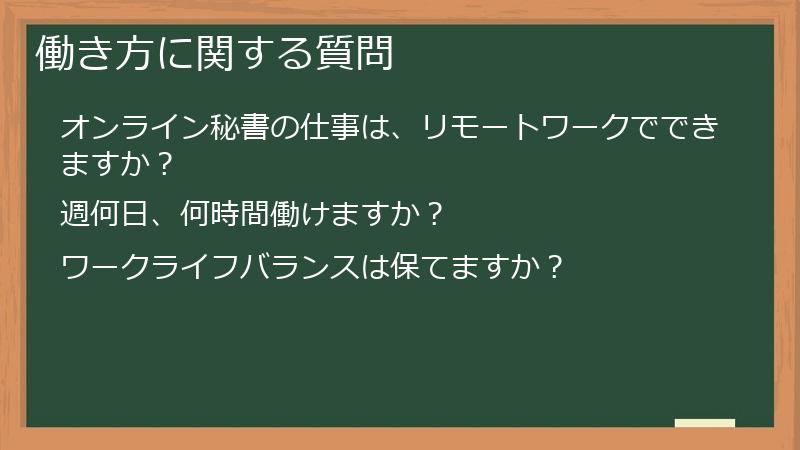 働き方に関する質問