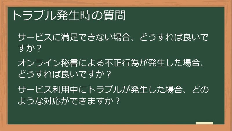 トラブル発生時の質問