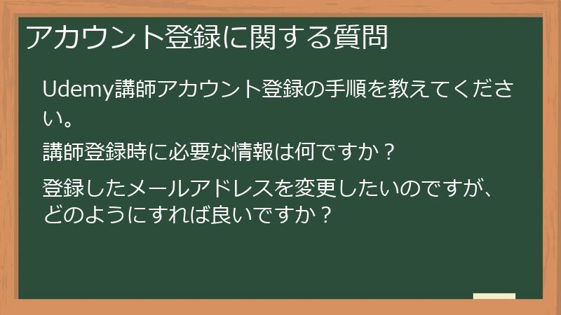 アカウント登録に関する質問